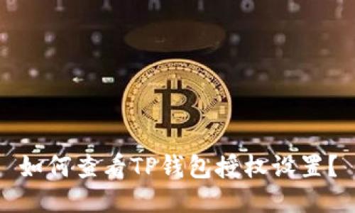 如何查看TP钱包授权设置?
