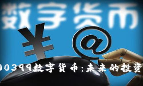深入探索300399数字货币:未来的投资方向与机遇