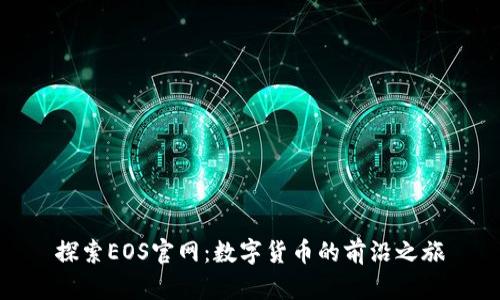 探索EOS官网:数字货币的前沿之旅