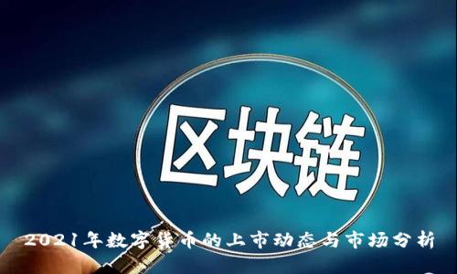 2021年数字货币的上市动态与市场分析