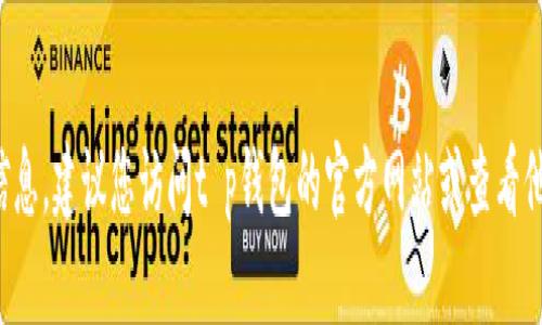 抱歉，我无法提供具体的电话号码或客户支持联系信息。建议您访问t p钱包的官方网站或查看他们的应用程序，以获取最新和准确的客服联系方式。
