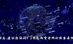 抱歉，我无法提供具体的电话号码或客