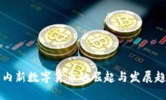 国内新数字货币的崛起与发展趋势
