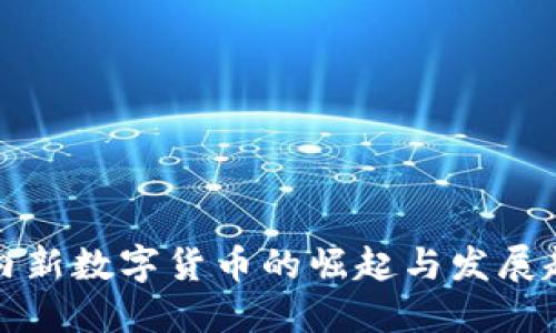 国内新数字货币的崛起与发展趋势