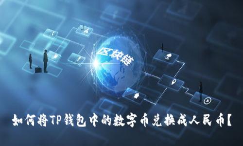如何将TP钱包中的数字币兑换成人民币?