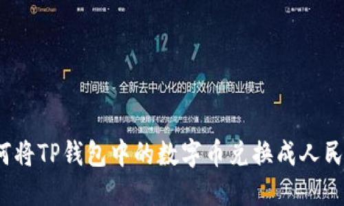 如何将TP钱包中的数字币兑换成人民币?