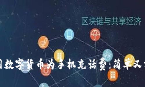 如何在成都使用数字货币为手机充话费:简单又方便的操作指南