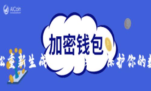 如何轻松重新生成以太坊钱包,保护你的数字资产