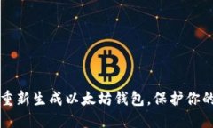 如何轻松重新生成以太坊钱包，保护你