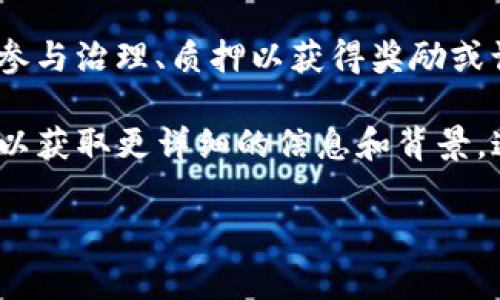 在TP钱包（TokenPocket）中的l0v通常代表一种加密货币或代币，可能是一种特定项目或协议的代币。具体来说，l0v可能是某个去中心化金融（DeFi）项目、非同质化代币（NFT）相关项目或其他区块链应用的代币。

代币的价值和功能通常与其所代表的项目直接相关。例如，某些代币可能用于支付手续费、参与治理、质押以获得奖励或访问特定平台的功能。

如果你希望深入了解l0v代币的具体用途和功能，建议查阅相关项目的官方网站或白皮书，以获取更详细的信息和背景。这样可以帮助你了解该代币的投资潜力及其在市场上的地位。

如果有其他具体问题或者需要进一步的信息，欢迎随时提问！