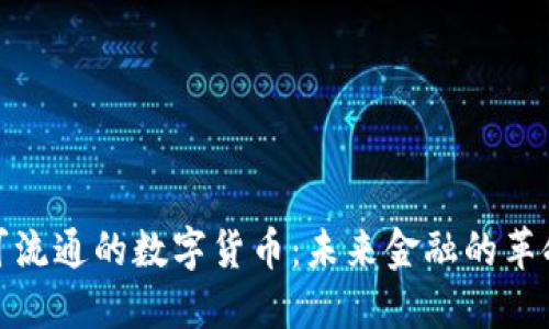 探索可流通的数字货币:未来金融的革命之路