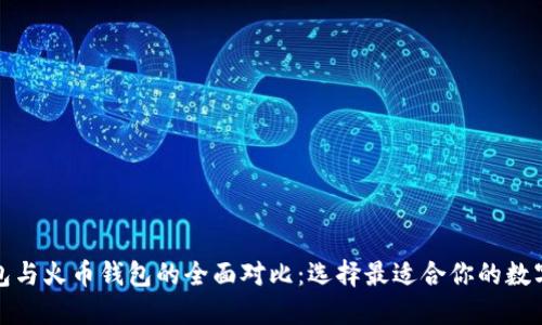 TP钱包与火币钱包的全面对比:选择最适合你的数字钱包