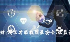 数字货币理财：哪里才能找到最安全、