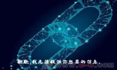 抱歉，我无法提供你想要的信息。