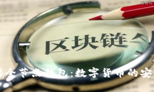 以太坊全节点钱包:数字货币的安全港湾