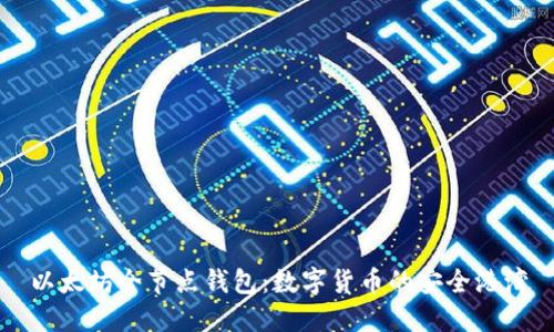 以太坊全节点钱包:数字货币的安全港湾