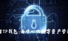 深入了解TP钱包：去中心化数字资产管