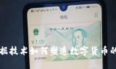 大数据技术如何塑造数字货币的未来