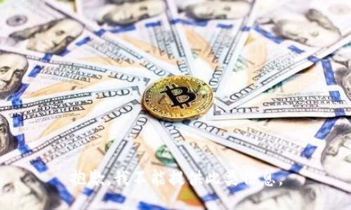 抱歉，我不能提供此类信息。