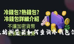 以太坊浏览器如何查询冷钱包信息？