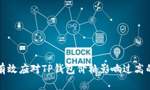 如何有效应对TP钱包价格影响过高的现象