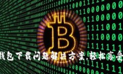 华为应用钱包下载问题解决方案，轻松