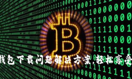 华为应用钱包下载问题解决方案,轻松享受支付便利!