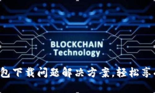华为应用钱包下载问题解决方案,轻松享受支付便利!
