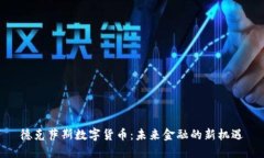 德克萨斯数字货币：未来金融的新机遇