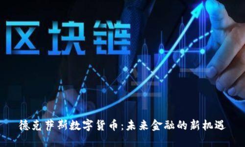 德克萨斯数字货币:未来金融的新机遇