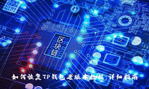 如何恢复TP钱包老版本数据:详细指南