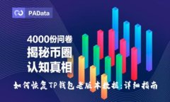 如何恢复TP钱包老版本数据：详细指南
