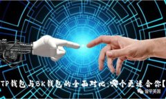 TP钱包与BK钱包的全面对比：哪个更适