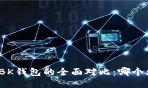 TP钱包与BK钱包的全面对比:哪个更适合你?