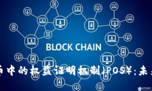 探索数字货币中的权益证明机制(POS):未来金融的希望