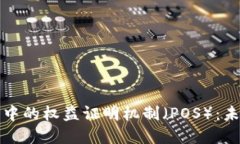 探索数字货币中的权益证明机制（POS）：未来金