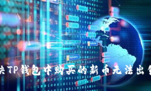如何解决TP钱包中购买的新币无法出售的问题
