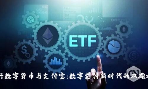 央行数字货币与支付宝:数字支付新时代的双雄之争