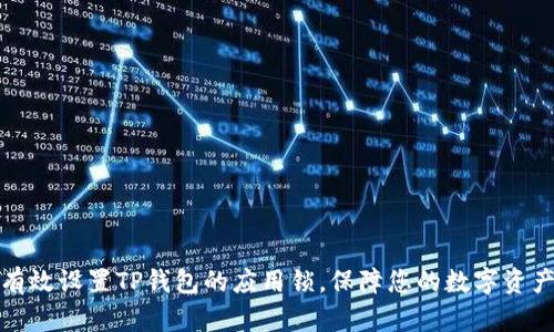 如何有效设置TP钱包的应用锁,保障您的数字资产安全