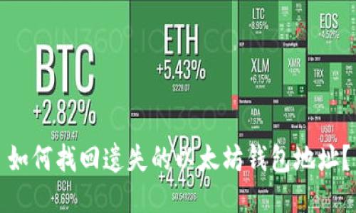 如何找回遗失的以太坊钱包地址?