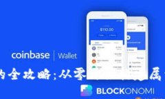 TP钱包创建公链的全攻略：从零开始构