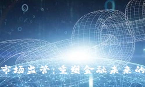 数字货币市场监管:重塑金融未来的必要之路
