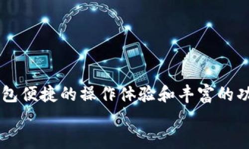 

TP钱包的激活与安全性分析：使用前你需要知道什么？

关键词
TP钱包, 激活, 安全性

一、什么是TP钱包？
TP钱包是一款备受欢迎的数字资产钱包，尤其在以太坊和其他区块链平台的支持下提供了安全和便捷的资产管理服务。它允许用户存储、交易和管理各种加密货币，为数字货币的投资者和用户提供了一个安全透明的平台。

二、TP钱包需要激活吗？
在许多情况下，TP钱包在下载和安装完成后是可以直接使用的，但用户在首次使用时可能需要完成激活步骤。这一步骤通常涉及设置密码、备份助记词等操作，以确保用户对数字资产的安全负责。激活的过程实际上是为了增强钱包的安全性，确保只有用户本人才可以访问和管理其资产。

三、TP钱包的激活过程
使用TP钱包时的激活过程通常包括以下几个步骤：
ul
    li**下载**：在官方渠道下载TP钱包，切勿从不明网站获取。/li
    li**创建钱包**：打开应用后，选择“创建钱包”，系统会引导你设置密码。/li
    li**备份助记词**：这一步极为重要！系统会生成一组助记词，务必妥善保管，因为这可以用来恢复钱包。/li
    li**确认信息**：确保所有的信息都正确无误，最终确认。/li
/ul
完成这些步骤后，TP钱包就可以成功激活了！多么令人振奋！

四、TP钱包的安全性
在考虑使用TP钱包之前，了解其安全性至关重要。TP钱包秉持着“用户为中心”的安全理念，运用多层加密技术，确保用户资产的安全。以下是TP钱包在安全性方面的一些亮点：
ul
    li**私钥存储**：用户的私钥在本地安全存储，不会被第三方访问，这是保障用户资产安全的首要条件。/li
    li**助记词**：用户在创建钱包时生成的助记词是其恢复钱包的重要信息，只有用户自己掌握。/li
    li**多重身份验证**：TP钱包还支持多重身份验证，能极大地减少未授权访问的风险。/li
/ul
总的来说，TP钱包采用了行业标准的安全措施，为用户提供了一个相对安全的使用环境。但是，用户在使用过程中也需要保持警惕，确保个人信息的安全，防止钓鱼攻击和数据泄露。

五、TP钱包的用户体验
除了安全性，TP钱包的用户体验也是其成功的重要因素之一。无论你是初学者还是资深投资者，TP钱包都能提供友好的使用界面和流畅的操作体验。用户可以轻松地完成转账、交易和资产管理，无需过多的技术知识，这让普通用户也能毫无压力地进行加密货币的操作。
而且，TP钱包提供了丰富的功能，例如市场行情查询、价格提醒等，用户可以及时掌握数字资产的动态。在这个快速变化的市场中，能够实时获取信息是至关重要的。

六、使用TP钱包的注意事项
虽然TP钱包在安全性和用户体验上都表现得相当不错，但用户在使用时仍然有一些注意事项：
ul
    li**保管好助记词与私钥**：这点至关重要！绝对不要将助记词和私钥泄露给他人，确保其存放在安全的地方。/li
    li**及时更新应用**：定期检查TP钱包的更新，确保你使用的是最新版，以享受最新的安全补丁和功能。/li
    li**警惕钓鱼网站**：除了正规的交易平台，任何以TP钱包名义提供服务的网站都要小心甄别，避免受骗。/li
/ul
做好这些前期准备工作后，使用TP钱包将会变得更加顺畅和安全！多么令人满意的选择呀！

七、总结
总的来说，TP钱包是一款功能强大且安全的数字钱包，适合各类用户使用。在激活过程中，务必遵循安全指南，保证私钥和助记词的安全。与此同时，TP钱包便捷的操作体验和丰富的功能设计为用户提供了极大的便利。在加密货币日益普及的今天，了解如何正确使用和安全管理你的数字资产，是每一个投资者都应当掌握的基本技能。
金融科技的飞速发展给我们带来了无限可能，作为用户的我们，应该紧跟时代的步伐，善用这些工具，积极把握每一个投资机会！ 

那么，现在就开始你的TP钱包之旅吧！它将可能带给你一个全新的数字资产管理体验，让我们一起期待未来数字经济的美好明天！