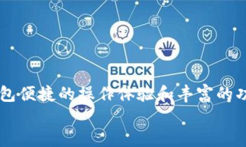 

TP钱包的激活与安全性分析：使用前你需要知道什么？

关键词
TP钱包, 激活, 安全性

一、什么是TP钱包？
TP钱包是一款备受欢迎的数字资产钱包，尤其在以太坊和其他区块链平台的支持下提供了安全和便捷的资产管理服务。它允许用户存储、交易和管理各种加密货币，为数字货币的投资者和用户提供了一个安全透明的平台。

二、TP钱包需要激活吗？
在许多情况下，TP钱包在下载和安装完成后是可以直接使用的，但用户在首次使用时可能需要完成激活步骤。这一步骤通常涉及设置密码、备份助记词等操作，以确保用户对数字资产的安全负责。激活的过程实际上是为了增强钱包的安全性，确保只有用户本人才可以访问和管理其资产。

三、TP钱包的激活过程
使用TP钱包时的激活过程通常包括以下几个步骤：
ul
    li**下载**：在官方渠道下载TP钱包，切勿从不明网站获取。/li
    li**创建钱包**：打开应用后，选择“创建钱包”，系统会引导你设置密码。/li
    li**备份助记词**：这一步极为重要！系统会生成一组助记词，务必妥善保管，因为这可以用来恢复钱包。/li
    li**确认信息**：确保所有的信息都正确无误，最终确认。/li
/ul
完成这些步骤后，TP钱包就可以成功激活了！多么令人振奋！

四、TP钱包的安全性
在考虑使用TP钱包之前，了解其安全性至关重要。TP钱包秉持着“用户为中心”的安全理念，运用多层加密技术，确保用户资产的安全。以下是TP钱包在安全性方面的一些亮点：
ul
    li**私钥存储**：用户的私钥在本地安全存储，不会被第三方访问，这是保障用户资产安全的首要条件。/li
    li**助记词**：用户在创建钱包时生成的助记词是其恢复钱包的重要信息，只有用户自己掌握。/li
    li**多重身份验证**：TP钱包还支持多重身份验证，能极大地减少未授权访问的风险。/li
/ul
总的来说，TP钱包采用了行业标准的安全措施，为用户提供了一个相对安全的使用环境。但是，用户在使用过程中也需要保持警惕，确保个人信息的安全，防止钓鱼攻击和数据泄露。

五、TP钱包的用户体验
除了安全性，TP钱包的用户体验也是其成功的重要因素之一。无论你是初学者还是资深投资者，TP钱包都能提供友好的使用界面和流畅的操作体验。用户可以轻松地完成转账、交易和资产管理，无需过多的技术知识，这让普通用户也能毫无压力地进行加密货币的操作。
而且，TP钱包提供了丰富的功能，例如市场行情查询、价格提醒等，用户可以及时掌握数字资产的动态。在这个快速变化的市场中，能够实时获取信息是至关重要的。

六、使用TP钱包的注意事项
虽然TP钱包在安全性和用户体验上都表现得相当不错，但用户在使用时仍然有一些注意事项：
ul
    li**保管好助记词与私钥**：这点至关重要！绝对不要将助记词和私钥泄露给他人，确保其存放在安全的地方。/li
    li**及时更新应用**：定期检查TP钱包的更新，确保你使用的是最新版，以享受最新的安全补丁和功能。/li
    li**警惕钓鱼网站**：除了正规的交易平台，任何以TP钱包名义提供服务的网站都要小心甄别，避免受骗。/li
/ul
做好这些前期准备工作后，使用TP钱包将会变得更加顺畅和安全！多么令人满意的选择呀！

七、总结
总的来说，TP钱包是一款功能强大且安全的数字钱包，适合各类用户使用。在激活过程中，务必遵循安全指南，保证私钥和助记词的安全。与此同时，TP钱包便捷的操作体验和丰富的功能设计为用户提供了极大的便利。在加密货币日益普及的今天，了解如何正确使用和安全管理你的数字资产，是每一个投资者都应当掌握的基本技能。
金融科技的飞速发展给我们带来了无限可能，作为用户的我们，应该紧跟时代的步伐，善用这些工具，积极把握每一个投资机会！ 

那么，现在就开始你的TP钱包之旅吧！它将可能带给你一个全新的数字资产管理体验，让我们一起期待未来数字经济的美好明天！
