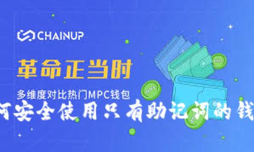 如何安全使用只有助记词的钱包?