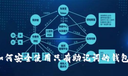 如何安全使用只有助记词的钱包?