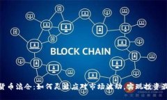 数字货币滚仓：如何灵活应对市场波动