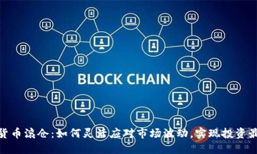 数字货币滚仓:如何灵活应对市场波动,实现投资最大化