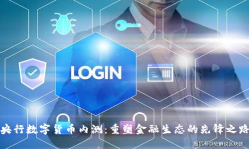 央行数字货币内测:重塑金融生态的先锋之路