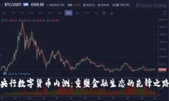 央行数字货币内测：重塑金融生态的先